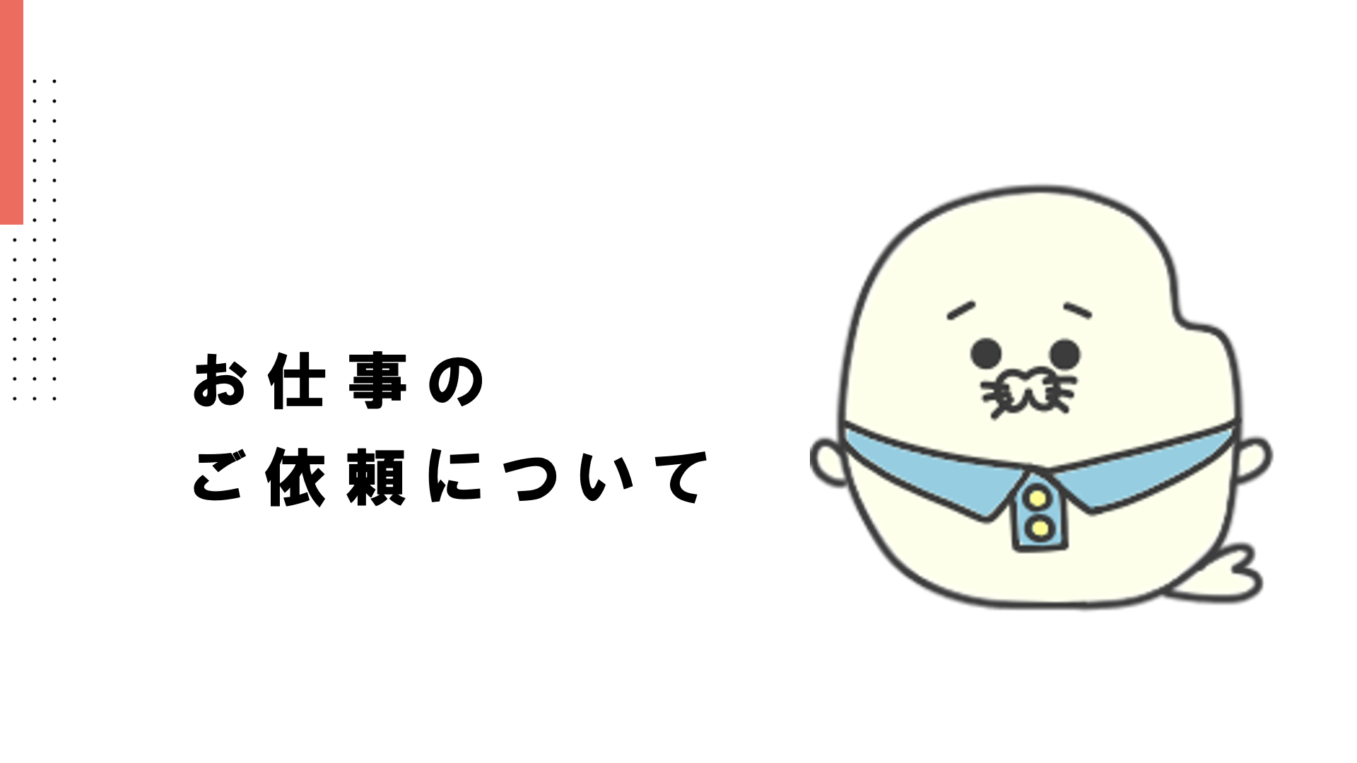 お仕事のご依頼フォーム