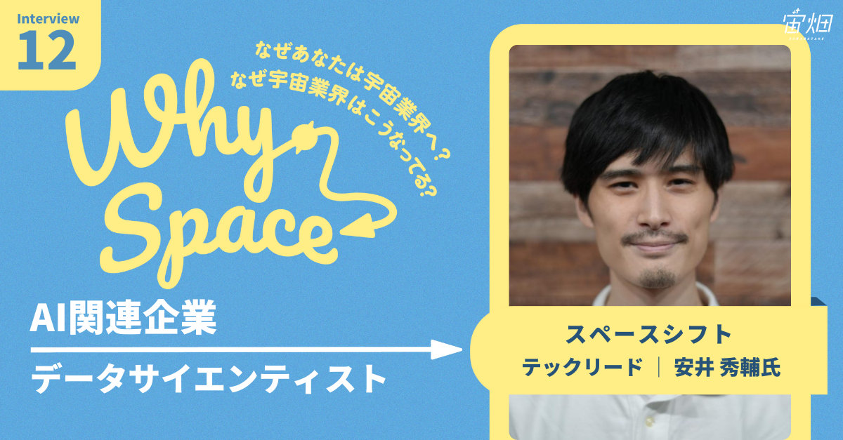 「空からガロア理論の本が降ってきた」数学専攻からAI企業を経て、SAR衛星の魅力にハマったテックリードのキャリア遍歴